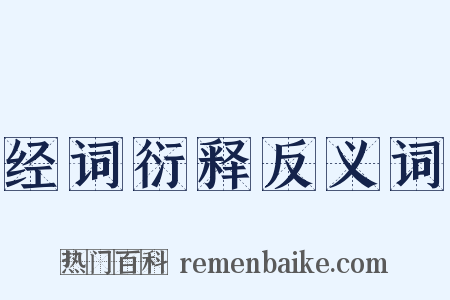 经词衍释反义词是什么意思的图片